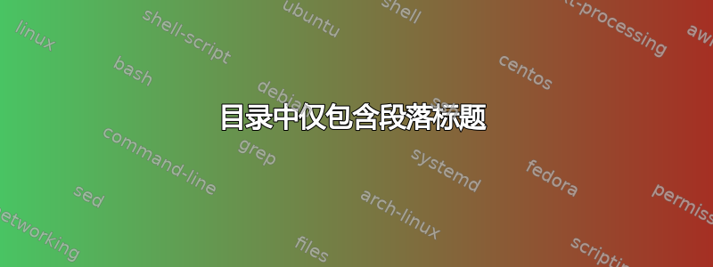 目录中仅包含段落标题