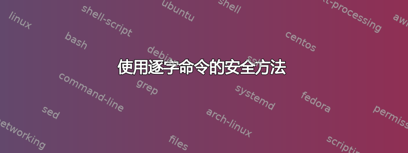 使用逐字命令的安全方法