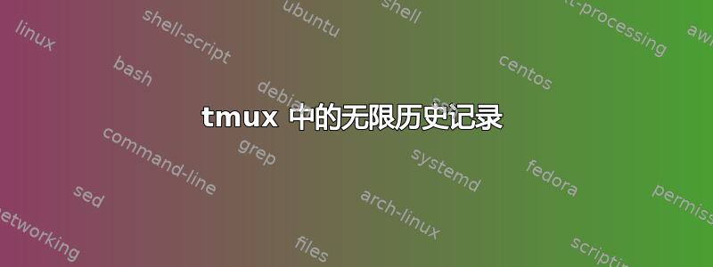 tmux 中的无限历史记录