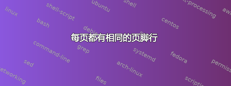 每页都有相同的页脚行