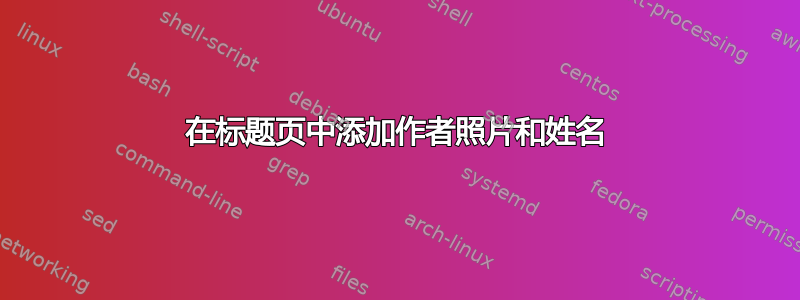 在标题页中添加作者照片和姓名