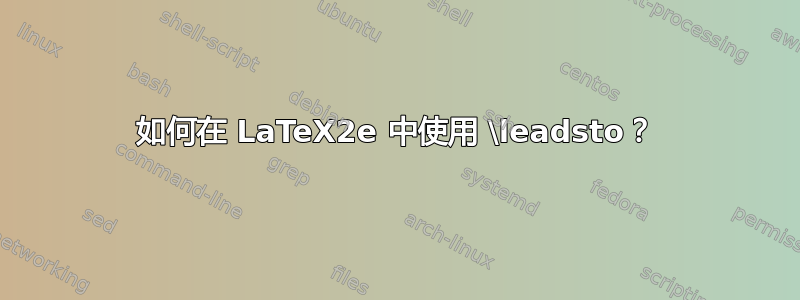 如何在 LaTeX2e 中使用 \leadsto？