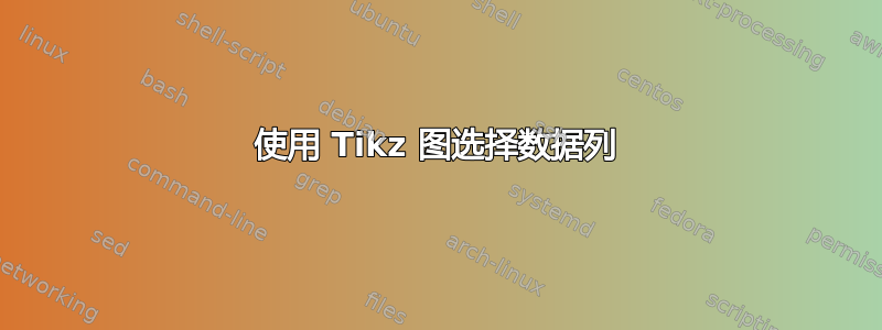 使用 Tikz 图选择数据列