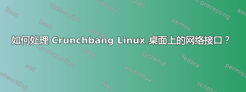 如何处理 Crunchbang Linux 桌面上的网络接口？