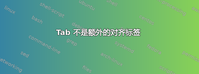 Tab 不是额外的对齐标签