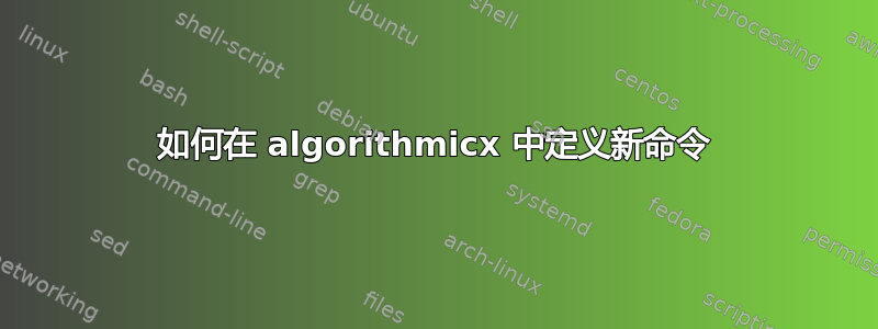 如何在 algorithmicx 中定义新命令