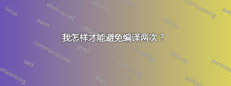 我怎样才能避免编译两次？