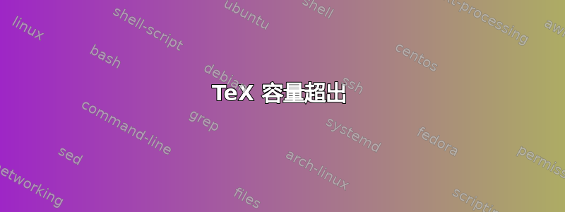 TeX 容量超出