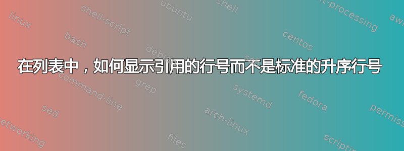 在列表中，如何显示引用的行号而不是标准的升序行号