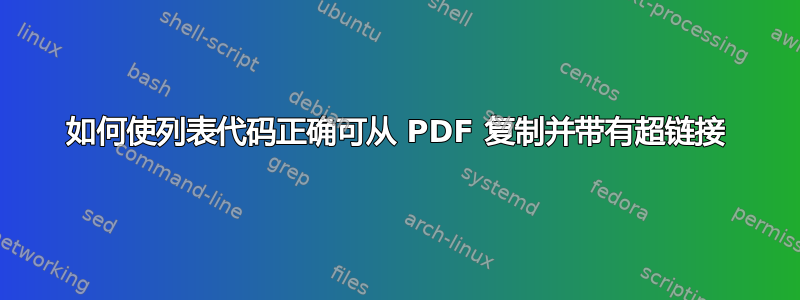 如何使列表代码正确可从 PDF 复制并带有超链接