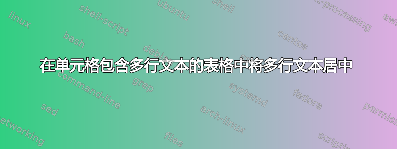 在单元格包含多行文本的表格中将多行文本居中