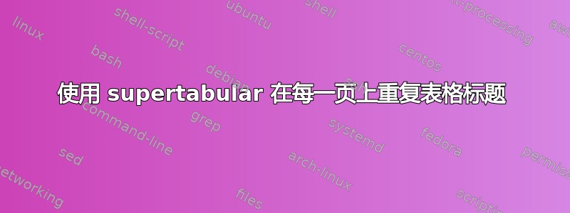 使用 supertabular 在每一页上重复表格标题