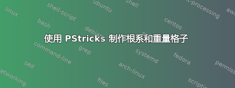 使用 PStricks 制作根系和重量格子