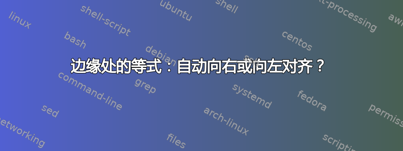 边缘处的等式：自动向右或向左对齐？