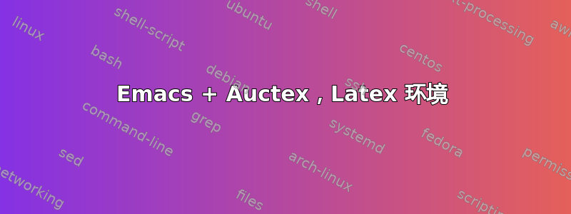 Emacs + Auctex，Latex 环境