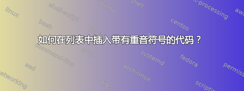 如何在列表中插入带有重音符号的代码？