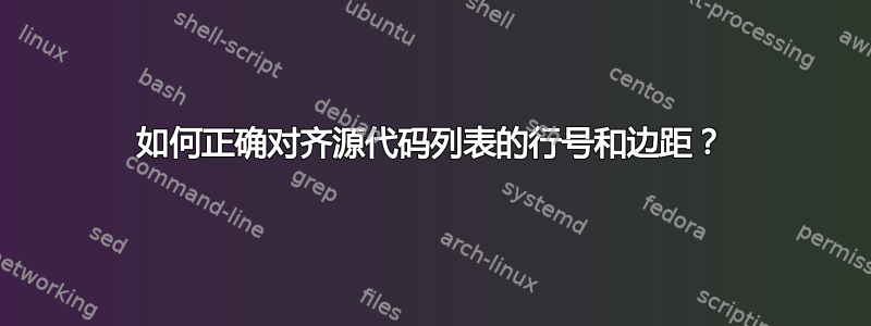 如何正确对齐源代码列表的行号和边距？