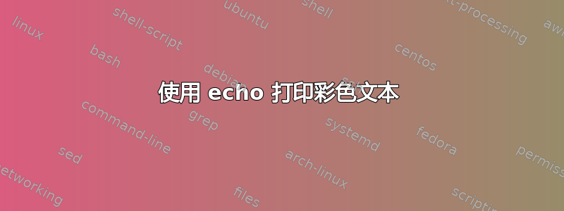 使用 echo 打印彩色文本