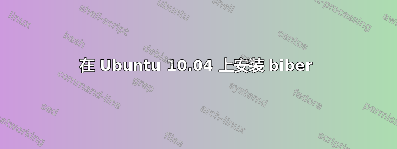 在 Ubuntu 10.04 上安装 biber