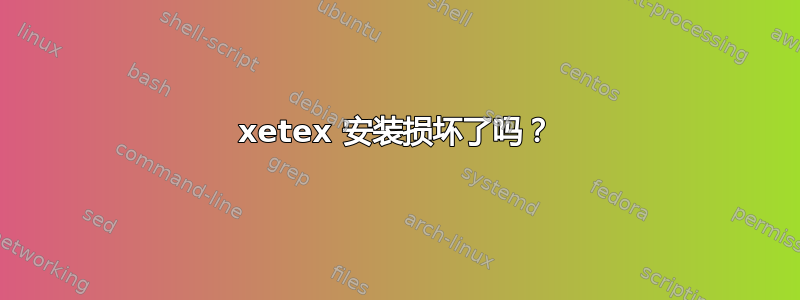 xetex 安装损坏了吗？