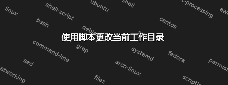 使用脚本更改当前工作目录