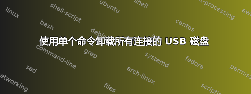 使用单个命令卸载所有连接的 USB 磁盘