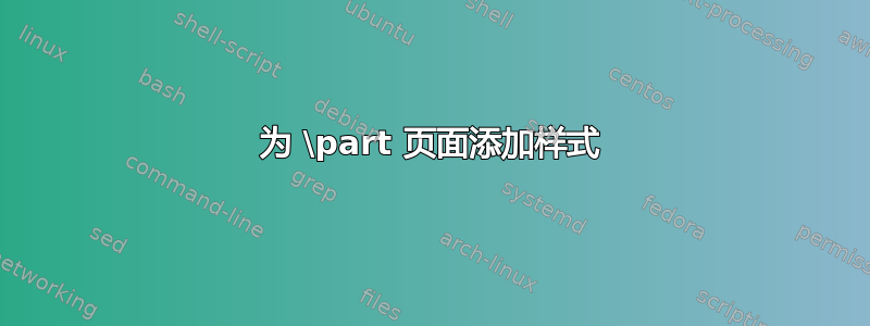 为 \part 页面添加样式