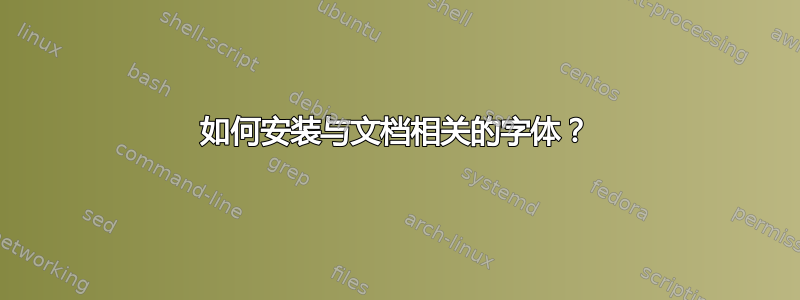 如何安装与文档相关的字体？