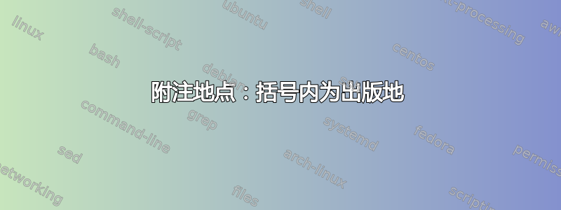 附注地点：括号内为出版地