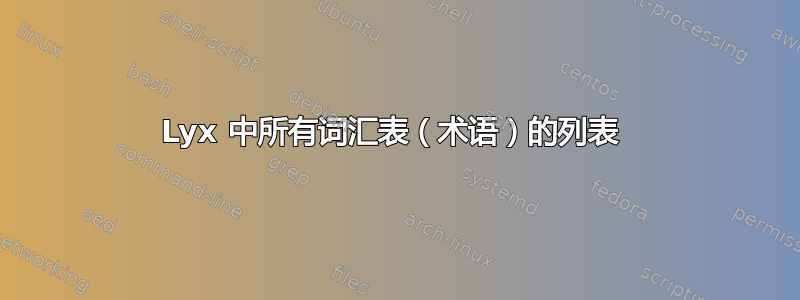 Lyx 中所有词汇表（术语）的列表 