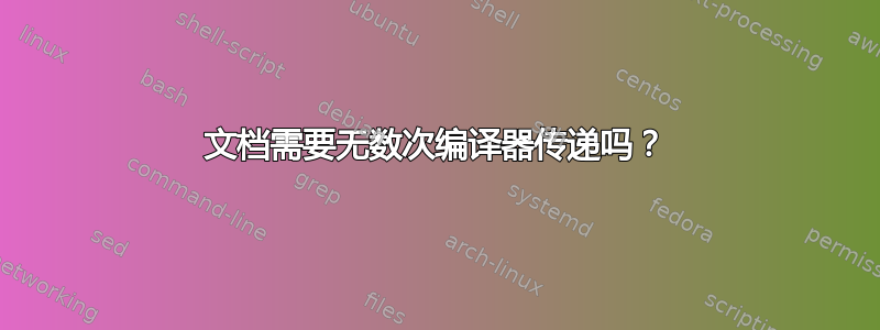 文档需要无数次编译器传递吗？