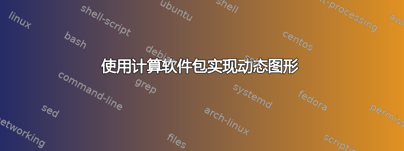 使用计算软件包实现动态图形