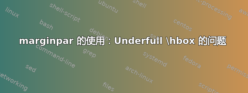 marginpar 的使用：Underfull \hbox 的问题