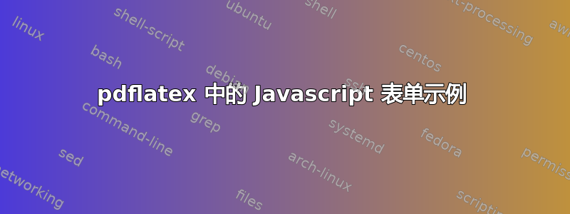 pdflatex 中的 Javascript 表单示例