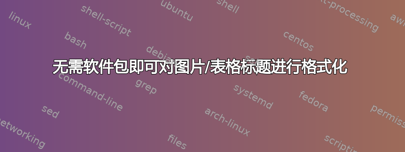 无需软件包即可对图片/表格标题进行格式化