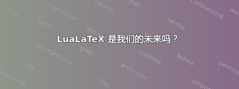 LuaLaTeX 是我们的未来吗？