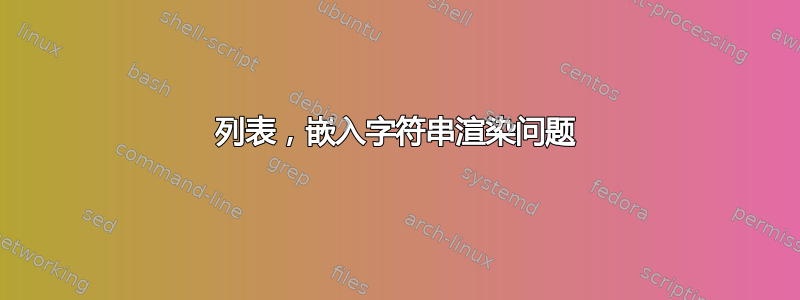 列表，嵌入字符串渲染问题