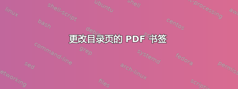 更改目录页的 PDF 书签