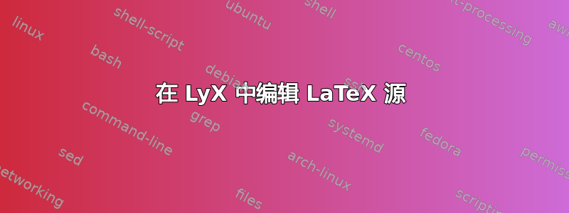 在 LyX 中编辑 LaTeX 源