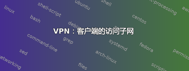 VPN：客户端的访问子网