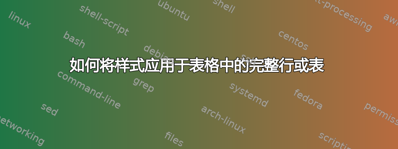 如何将样式应用于表格中的完整行或表