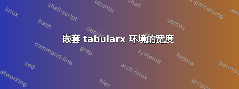 嵌套 tabularx 环境的宽度