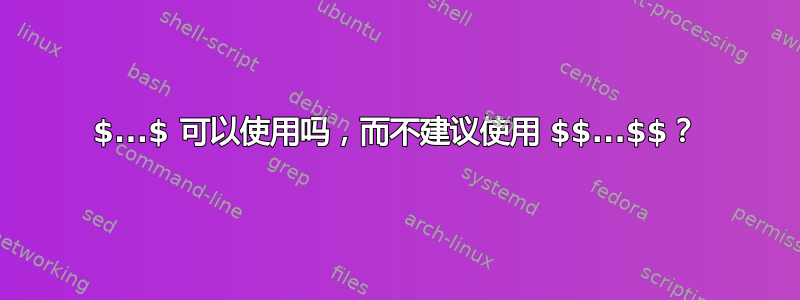 $...$ 可以使用吗，而不建议使用 $$...$$？