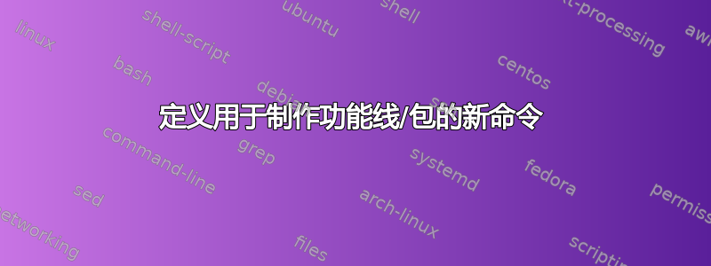 定义用于制作功能线/包的新命令