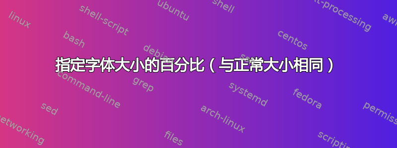 指定字体大小的百分比（与正常大小相同）