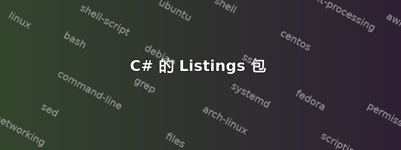 C# 的 Listings 包