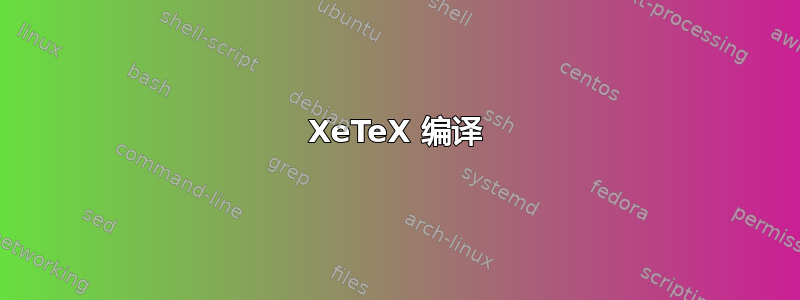 XeTeX 编译