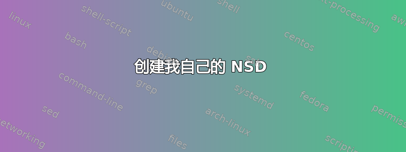 创建我自己的 NSD