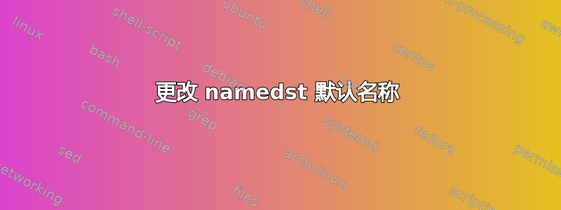 更改 namedst 默认名称