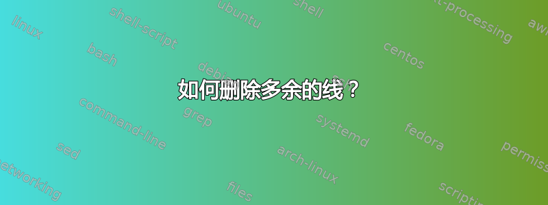 如何删除多余的线？